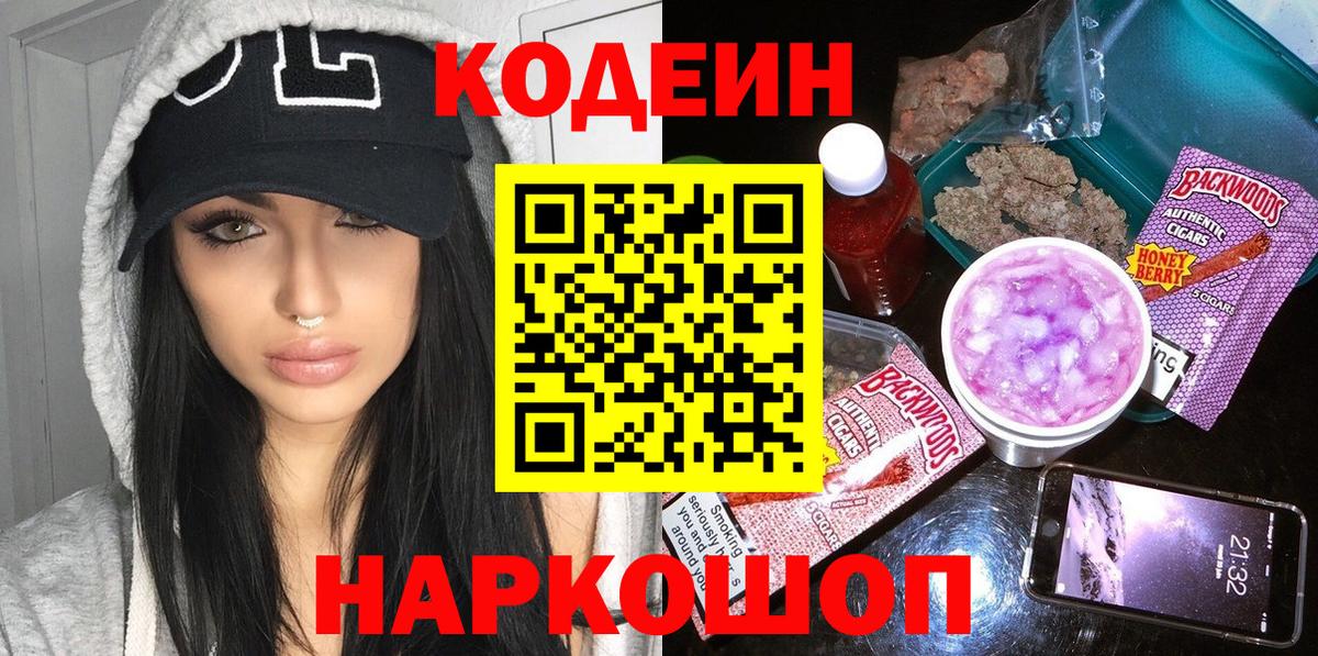 Codein Purple Drank  Кодеин напиток Lean (лин)  Вход с VPN  Заринск 